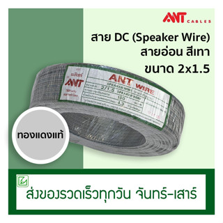 (ออกใบกำกับภาษีไม่ได้) สาย DC สายลำโพง Speaker Wire ANT 2x1.5 (100 เมตร) สายอ่อน