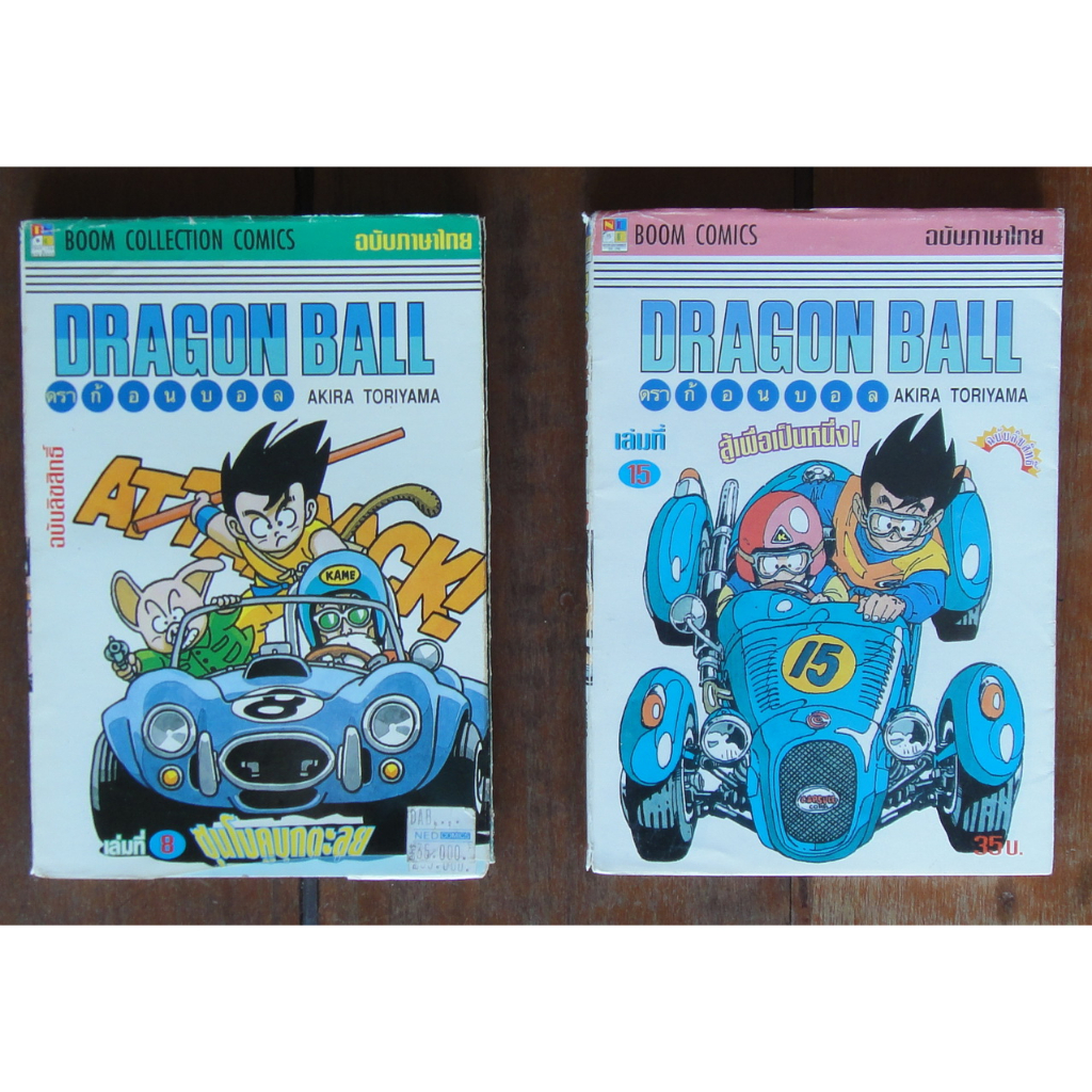 หนังสือการ์ตูน เศษ Dragonball Dragon Ball ดราก้อนบอล สันขาว 2 เล่ม ผลงานของ Akira Toriyama คนวาด อาราเล่ (ขายแยกเล่ม)