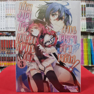 (การ์ตูน) พ่อมดไร้เทียมทานกับมนตราล้าหลัง เล่มที่ 3 หนังสือการ์ตูน มังงะ มือหนึ่ง พ่อมดไร้เทียมทาน