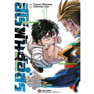 หนังสือการ์ตูน ฮีโร่พันธุ์อสูร (แยกเล่ม 1-ล่าสุด)