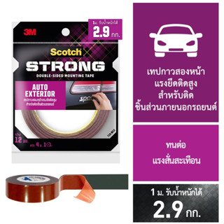 3M เทปกาวสองหน้าแรงยึดติดสูง สำหรับติดชิ้นส่วนรถยนต์ เทปกาวสองหน้า เทปติดรถ 3M Scotch AUTO EXTERIOR TAPE (จำนวน 1 ม้วน)