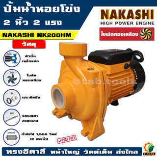 ปั้มหอยโข่ง 2 นิ้ว 2 แรง MACNUM / NAKASHI MN220HFM  ปั๊มน้ำ