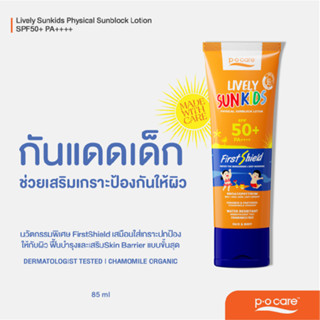 #POCARE LIVELY SUNKIDS SPF50+ PA++++ กันแดดเด็กพีโอแคร์  สูตรฟิสิคัล FirstShield FirstShine