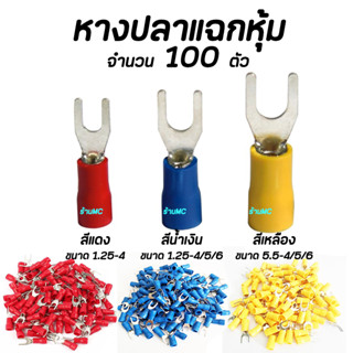 หางปลา แฉกหุ้ม อย่างดี 100ตัว ขนาด 1.25-4, 2-4, 2-5, 2-6, 5.5-4, 5.5-5, 5.5-6 สายไฟ หุ้มฉนวน PVC ไฟฟ้าทั่วไป แข็งแรง ทน