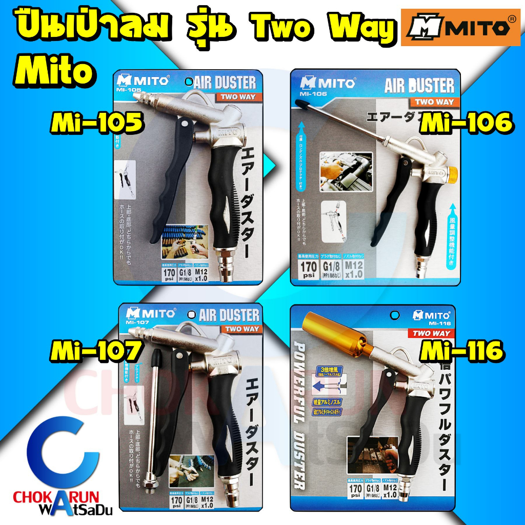 Mito ปืนเป่าลม รุ่น Two Way - ปืนฉีดลม ปืนฉีดฝุ่น เป่าลม เป่าฝุ่น ฉีดลม ฉีดฝุ่น ใช้ร่วมกับ ปั้มลม