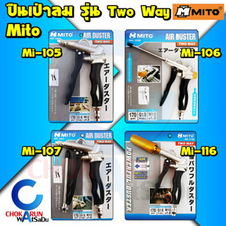 Mito ปืนเป่าลม รุ่น Two Way - ปืนฉีดลม ปืนฉีดฝุ่น เป่าลม เป่าฝุ่น ฉีดลม ฉีดฝุ่น ใช้ร่วมกับ ปั้มลม