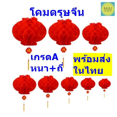 โคมรังผึ้ง โคมตรุษจีน โคมเเดง โคมเต็งลั้ง โคมเเดงจีน โคมไฟจีน โคมตกแต่ง โคมเทศกาล
