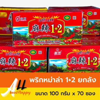 พริกหม่าล่า 1+2 ยกลัง (ขนาด 100 กรัม x 70 ซอง) หม่าล่าปิ้งย่าง พริกหม่าล่าสำเร็จรูป ผงหมาล่า สูตรต้นตำรับ พริกหมาล่าเผ็ด