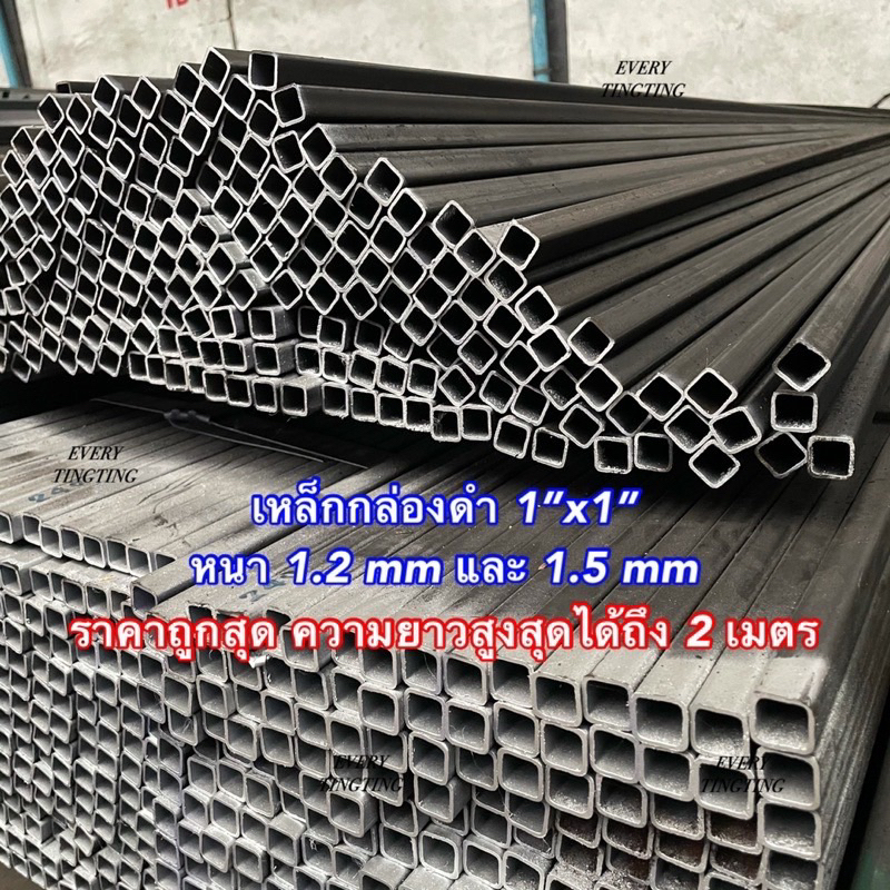 เหล็กกล่องดำ 1”x1” รับประกันหน้าเต็ม หนา 1.0 mm 1.2 mm และ 1.5 mm ความยาวสูงสุดได้ถึง 2 เมตร ราคาถูกสุดถภั