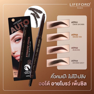 Lifeford Paris ไลฟ์ฟอร์ด ปารีส Auto Eyebrow Pencil ดินสอเขียนคิ้ว