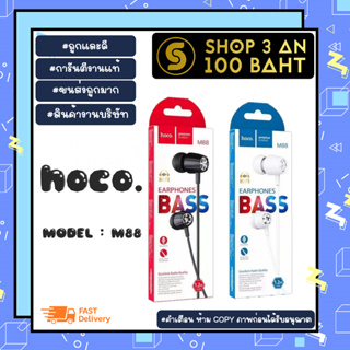 หูฟัง hoco M88 หูฟัง 3.5mm พร้อมไม เอียร์โฟน แท้ ✅ พร้อมส่ง (150166)