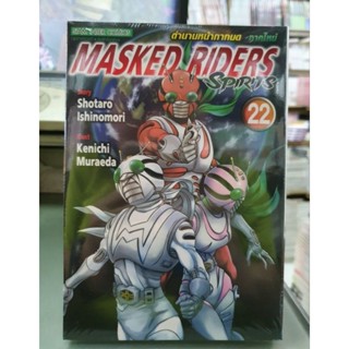 Masked Riders Spirits ตำนานหน้ากากมด ภาคใหม่ เล่ม 1 - 22 มีเล่มแยก ยังไม่จบ