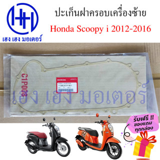 ปะเก็นฝาครอบเครื่องซ้าย Scoopy i New 2012 - 2016 ปะเก็นเคร้ง ปะเก็นฝาเครื่อง ปะเก็นสกูปปี้ ปะเก็นเครื่อง ร้าน เฮง เฮง