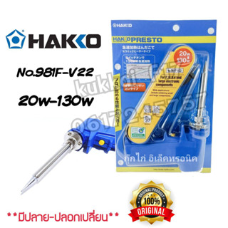 หัวแร้งปืน Hakko 981 20-130W Made in Japan ของแท้ 100%