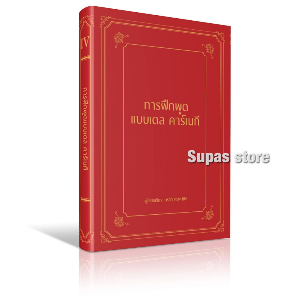 นิสัยของผู้ชนะ วิถีสู่ความสำเร็จ การฝึกพูดแบบ เดล คาร์เนกี การถ่อมตน 1 นาที ฝึกมองคนให้ทะลุ จุดอ่อน – จุดแข็ง ของมนุษย์ ราคา ถูกที่สุด ดีลบีเคเค แกลเลอรีภาพที่ 2