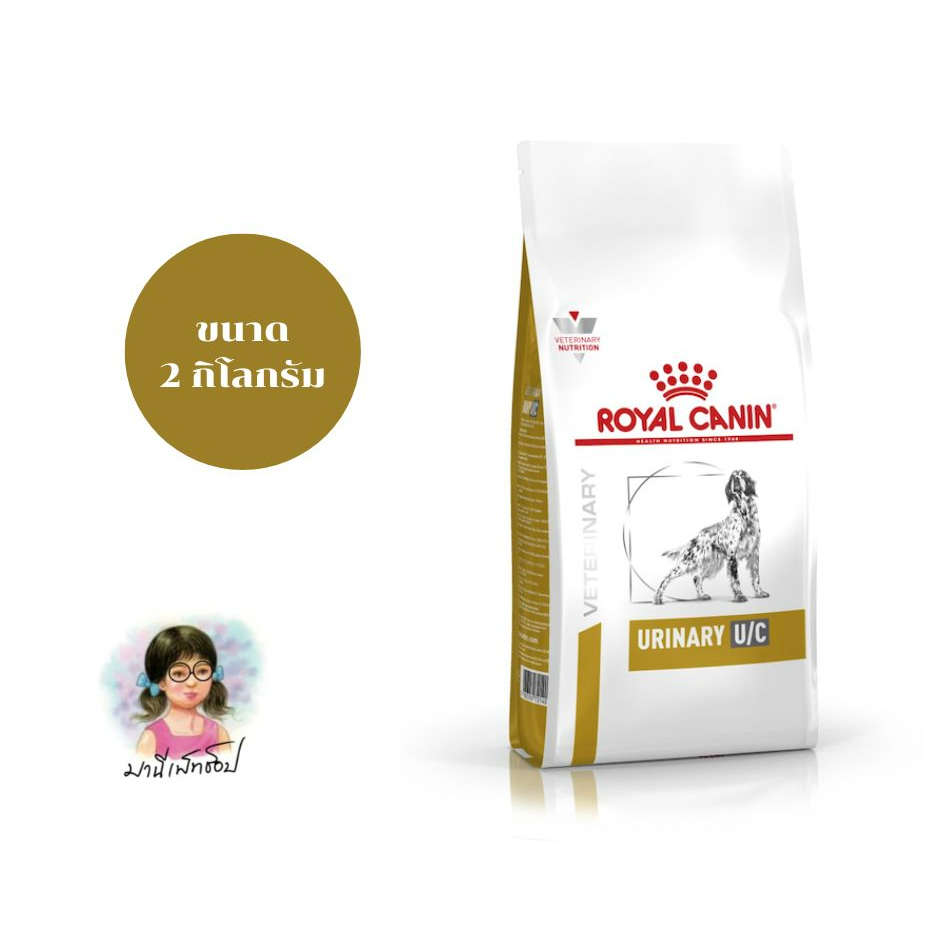 Royal Canin Urinary dog U/C 2 kg อาหารสุนัขรักษาโรคนิ่ว ยูเรต ซิสทีน แซนทีน ชนิดเม็ด (URINARY U/C) ขนาด 2 กิโลกรัม