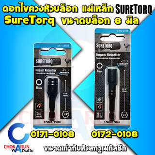 SureTorq ดอกไขควงหัวบล็อก 8 มิล แม่เหล็ก Impact - บล็อกขันสกรู บล็อกขันสกรูเมทัลชีท บล็อคขันสกรู สรรไท ขันสกรู หัวบล็อก