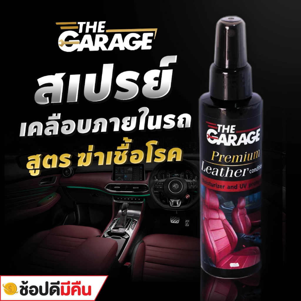น้ำยาเคลือบเบาะและคอนโซล waxy  (FBL)  เคลือบภายใน( มี อย ถูกต้อง) น้ำยาเคลือบคอนโซล THE GARRAGE