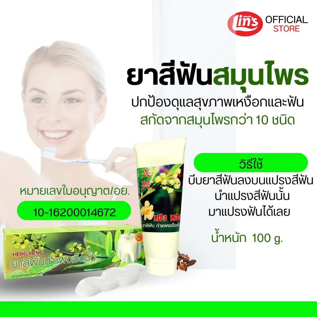 ยาสีฟันกำแพงเจ็ดชั้นเฮง เฮง  ช่วยให้ฟันขาว ลดเสียวฟัน กลิ่นปากคราบพลัค ช่วยให้ฟันแข็งแรงกันฟันผุ