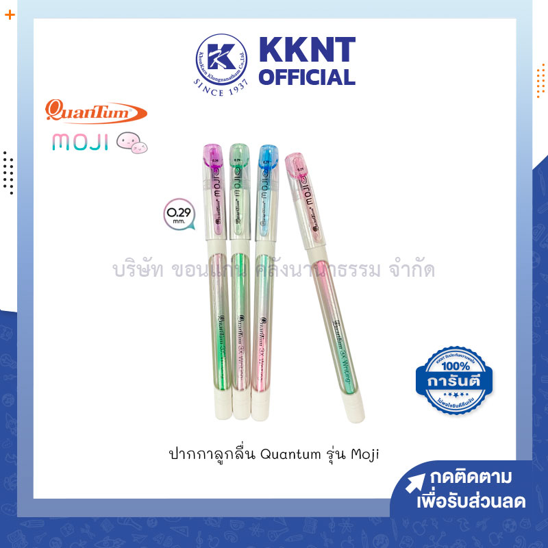 KKNT | ปากกาลูกลื่น QUANTUM รุ่น MOJI 0.29มม. ควอนตั้ม ด้ามคละสี (ราคา/ด้าม)