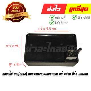 กล่องไฟ CDI(CEM) Dream125,Wave125R แท้ 4สาย ยี่ห้อ Honda (พร้อมใบรับประกัน) 30410-KPW-901