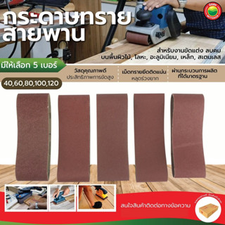 กระดาษทรายสายพาน ขนาด4x24" เบอร์ 40,60,80,100,120 SANDING BELT ผ้า กระดาษทราย สายพาน ขัด เหล็ก ไม้ พลาสติก มิตสห Mitsaha