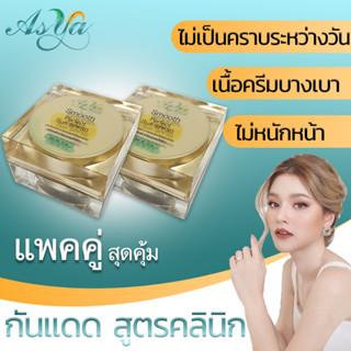 Asya กันแดดเ เนื้อใยไหม by  กตมนคลินิก แพคคู่สุดคุ้ม