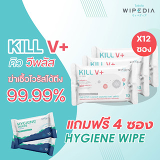 Promotion  Kill V+ 12 ซอง แถม ผ้าเปียกแอลกอฮอล์ 4ซอง