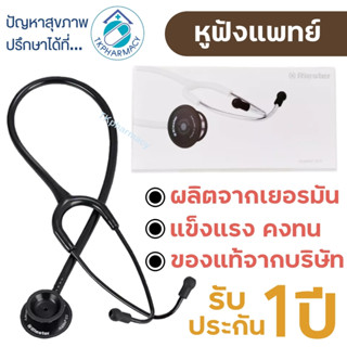 หูฟังแพทย์ หูฟังหมอ หูฟังหัวใจ Riester รุ่น Duplex 2.0 Stethoscope