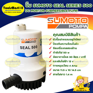 ปั๊มแช่ ปั๊มจุ่ม ปั๊มน้ำไดโว่ SUMOTO SEAL SERIES 500 กำลังไฟ 50 วัตต์  พร้อมส่ง มีเก็บเงินปลายทาง