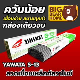 ลวดเชื่อมเหล็กกัลวาไนซ์ YAWATA S-13 ลังละ 20 กิโลกรัม