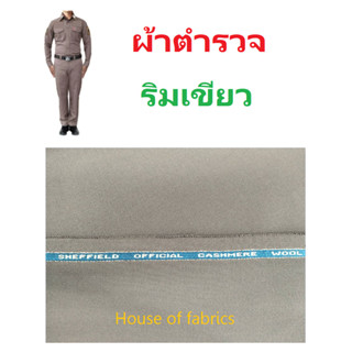 ผ้าตัดเครื่องแบบตำรวจ ผ้าตำรวจริมเขียว ผ้าตำรวจ (ขายเป็นหลา)