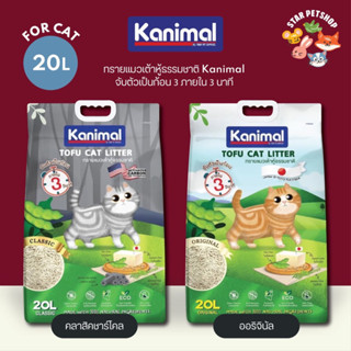 พร้อมส่ง🔥Kanimal คานิมอล ทรายแมวเต้าหู้ธรรมชาติ 100% ขนาด 20 ลิตร ทิ้งชักโครกได้ ฝุ่นน้อย