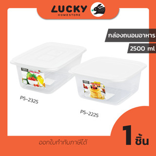 LUCKY HOME กล่องถนอมอาหารแบบแบนสี่เหลี่ยมจัตุรัส พร้อมฝาปิด P2-2325/P2-2225