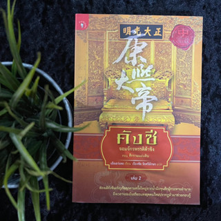 คังซี จอมจักรพรรดิต้าชิง เล่ม 2 ตอนศึกรวมแผ่นดิน