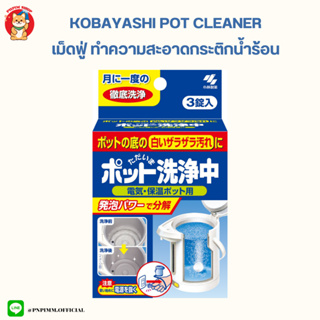 Kobayashi Pot Cleaner เม็ดฟู่ทำความสะอาดกระติกน้ำร้อน ช่วยสลายคราบตะกอน 1 กล่อง บรรจุ 3 เม็ด