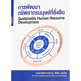 การพัฒนาทรัพยากรมนุษย์ที่ยั่งยืน (SUSTAINABLE HUMAN RESOURCE DEVELOPMENT) 9786165880053