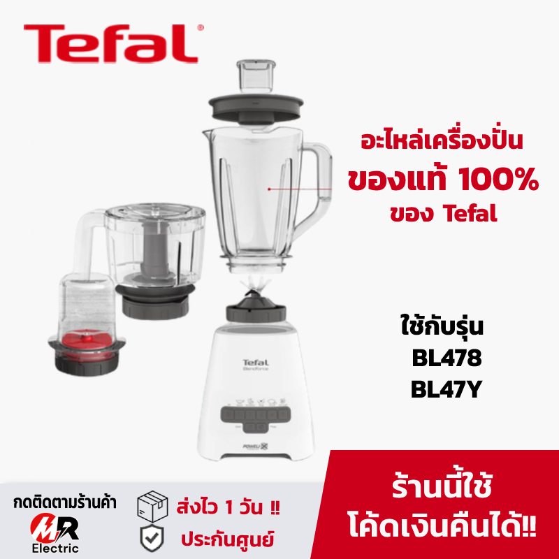 อะไหล่ Tefal (แท้100%) โถปั่น ใบมีด สำหรับ เครื่องปั่น Tefal BL47YB66/BL42/bl47y/BL478/478/42