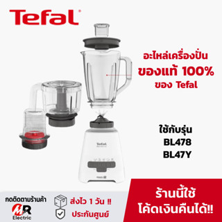 [อะไหล่แท้100%] อะไหล่ Tefal สำหรับ เครื่องปั่นน้ำผลไม้ ทีฟาว Tefal BL478/BL47YB66/478/BL42/bl47y โถปั่น ใบมีด โถบดสับ