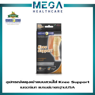 NATUREMATE KNEE SUPPORT เนเจอร์เมท อุปกรณ์ พยุงเข่า แบบสวมใส่ ป้องกันและบรรเทาอาการปวดเมื่อยของกล้ามเนื้อเข่า