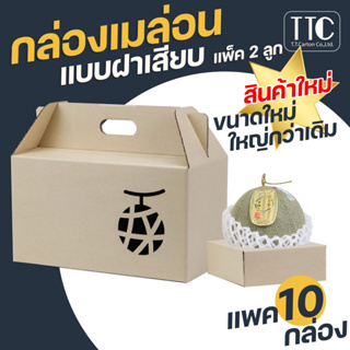 กล่องเมล่อนฝาเสียบ Pack 2 กล่องผลไม้ กล่องปรุกลม กล่องผลไม้ขนาดใหญ่ บรรจุ 10 ชิ้น/แพ็ค มีฐานรองใหญ่พิเศษแถม