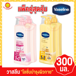 วาสลีน โลชั่นบำรุงผิวกาย 300 มล. แพ็คคู่