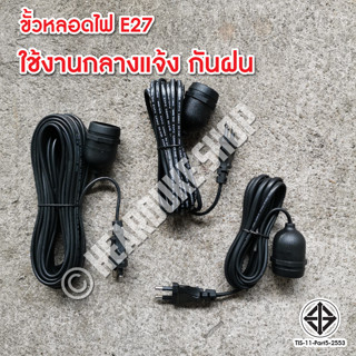 ขั้วสายไฟ ขั้วหลอดไฟ E27 มี มอก. (กันน้ำ) พร้อมสายไฟมีปลั๊กเสียบ ยาว 10ม, 5ม. 3เมตร.