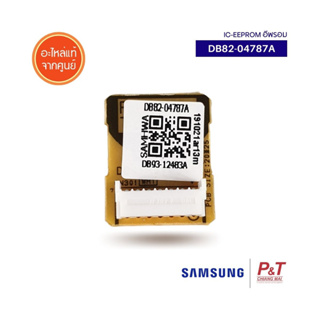 DB82-04787A IC Eeprom อีพรอม ซัมซุง Samsung อะไหล่แอร์ แท้ **เช็คสินค้าก่อนสั่ง