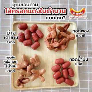 ไส้กรอกแดงในตำนาน ไส้กรอกไก่ค็อกเทล ตราแหลมทอง 1 กิโลกรัม (80ชิ้น) | COCKTAIL CHICKEN SAUSAGE