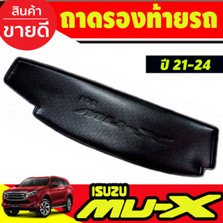 ถาดท้าย ถาดอเนกประสงค์ ถาดท้ายรถ อีซูซุ มูเอ็ก Isuzu Mu-x Mux 2021 2022 2023 2024 A