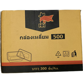 (ยกลัง) กล่องข้าวเวฟ HS 500ml. 25ใบ/ห่อ 12ห่อ/ลัง (300ใบ) สั่งได้1ลัง/1ออเดอร์