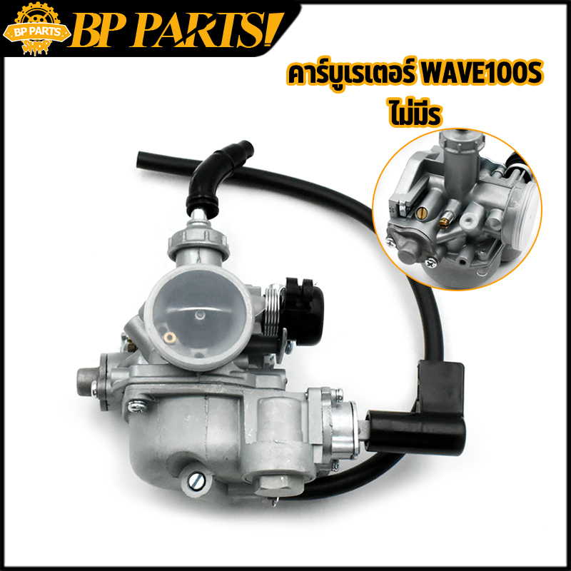 คาร์บูเรเตอร์ HONDA - WAVE100S คาบูเวฟ คาบูเวฟ100s คาบูเวฟ100 ยูบล๊อค คาบู งานอย่างดี เนียน ใช้ดี ทน