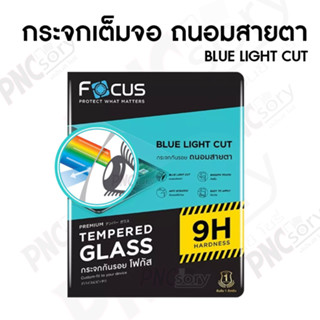 Focus ฟิล์มกระจกถนอมสายตา ใช้สำหรับไอแพด[Blue Light Cut]