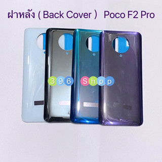 ฝาหลัง ( Back Cover ) Xiaomi poco F2 Pro